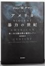 アメリカ 暴力の世紀──第二次大戦以降の戦争とテロ