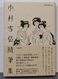 小村雪岱随筆集