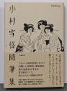 小村雪岱随筆集