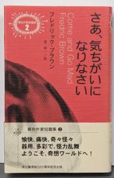 さあ、気ちがいになりなさい<異色作家短篇集 2>