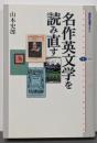 名作英文学を読み直す<講談社選書メチエ 492>