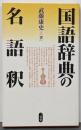 国語辞典の名語釈