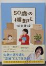 50歳の棚卸し