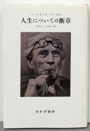 人生についての断章 新装版
