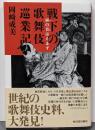 戦下の歌舞伎巡業記: 柝の音は止まず