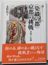 〈染織の都〉京都の挑戦: 革新と伝統 (歴史文化ライブラリー615)