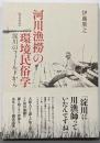 河川漁撈の環境民俗学: 淀川のフィールドから