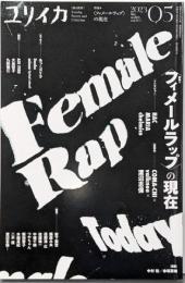 ユリイカ 2023年5月号 特集＝〈フィメールラップ〉の現在