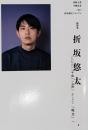 ユリイカ 2024年8月臨時増刊号 総特集◎折坂悠太　─『たむけ』『平成』『心理』、そして『呪文』へ─