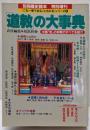 道教の大事典 別冊歴史読本 1994年