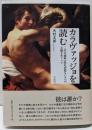 カラヴァッジョを読む:二点の通称《洗礼者聖ヨハネ》の主題をめぐって