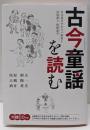 古今童謡を読む: 日本最古のわらべ唄集と鳥取藩主野間義学
