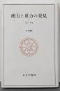 磁力と重力の発見〈1〉古代・中世