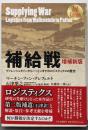 補給戦 :ヴァレンシュタインからパットンまでのロジスティクスの歴史増補新版