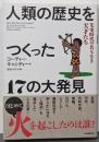 人類の歴史をつくった17の大発見 :先史時代の名もなき天才たち