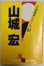 山城宏 (囲碁文庫 打碁鑑賞シリーズ 10)