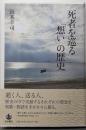死者を巡る「想い」の歴史