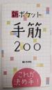 新ポケット手筋200 : これが決め手!