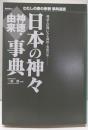 日本の神々神徳・由来事典 :神話と信仰にみる神祇・垂迹の姿<わたしの家の宗教事典選書>
