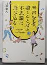 音声学者、娘とことばの不思議に飛び込む :プリチュワからカピチュウ、おっけーぐるぐるまで