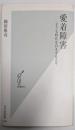 愛着障害 : 子ども時代を引きずる人々<光文社新書 540>