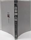 日本神人伝 (学研ムックムースペシャル神秘世界のすべてがわかる本 1)