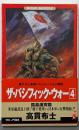 ザ・パシフィック・ウォー :書下ろし本格シミュレーション戦記 4(孤島激突篇)<ワニの本Wani novels>