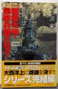 戦艦大和・最終兵器FDX (ASPECT NOVELS超弩級戦艦激闘シリーズ 4)