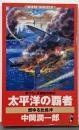 太平洋の覇者 : 燃ゆる比島沖<ワニの本 Waninovels>