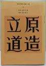 立原道造<「国文学解釈と鑑賞」別冊>