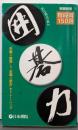 囲碁力 : ”右脳=感覚”と”左脳=読み”をトレーニング有段編150題<囲碁新書>