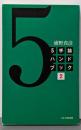 5手詰ハンドブック 2