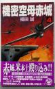 機密空母赤城 4<歴史群像新書>