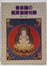曼荼羅の鑑賞基礎知識