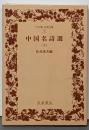 中国名詩選 上 (ワイド版岩波文庫 26)