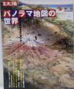 パノラマ地図の世界 : 自然を街を見渡す楽しみ<別冊太陽>