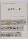 城下町大坂 :絵図・地図からみた武士の姿<大阪大学総合学術博物館叢書 3>