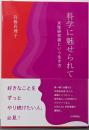 科学に魅せられて　女性研究者という生き方