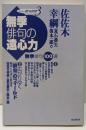無季俳句の遠心力 : 無季俳句100選<Series俳句世界3>