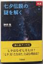 七夕伝説の謎を解く<あじあブックス>