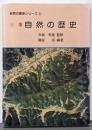 三重自然の歴史<自然の歴史シリーズ 3>