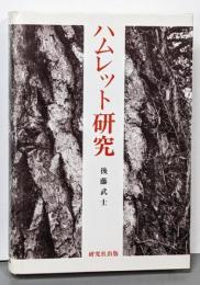 ハムレット研究<ハムレット (戯曲)>