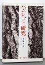 ハムレット研究<ハムレット (戯曲)>