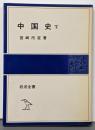 中国史 下 (岩波全書 303)