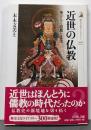 近世の仏教 : 華ひらく思想と文化<歴史文化ライブラリー300>