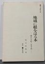 地域に根をはる本 : 議員活動の参考書