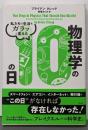 私たちの生活をガラッと変えた物理学の10の日