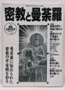 密教と曼陀羅 (ビッグマンスペシャル 図説神秘の世界)