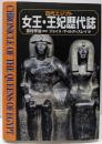 女王・王妃歴代誌 : 古代エジプト