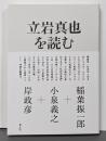 立岩真也を読む